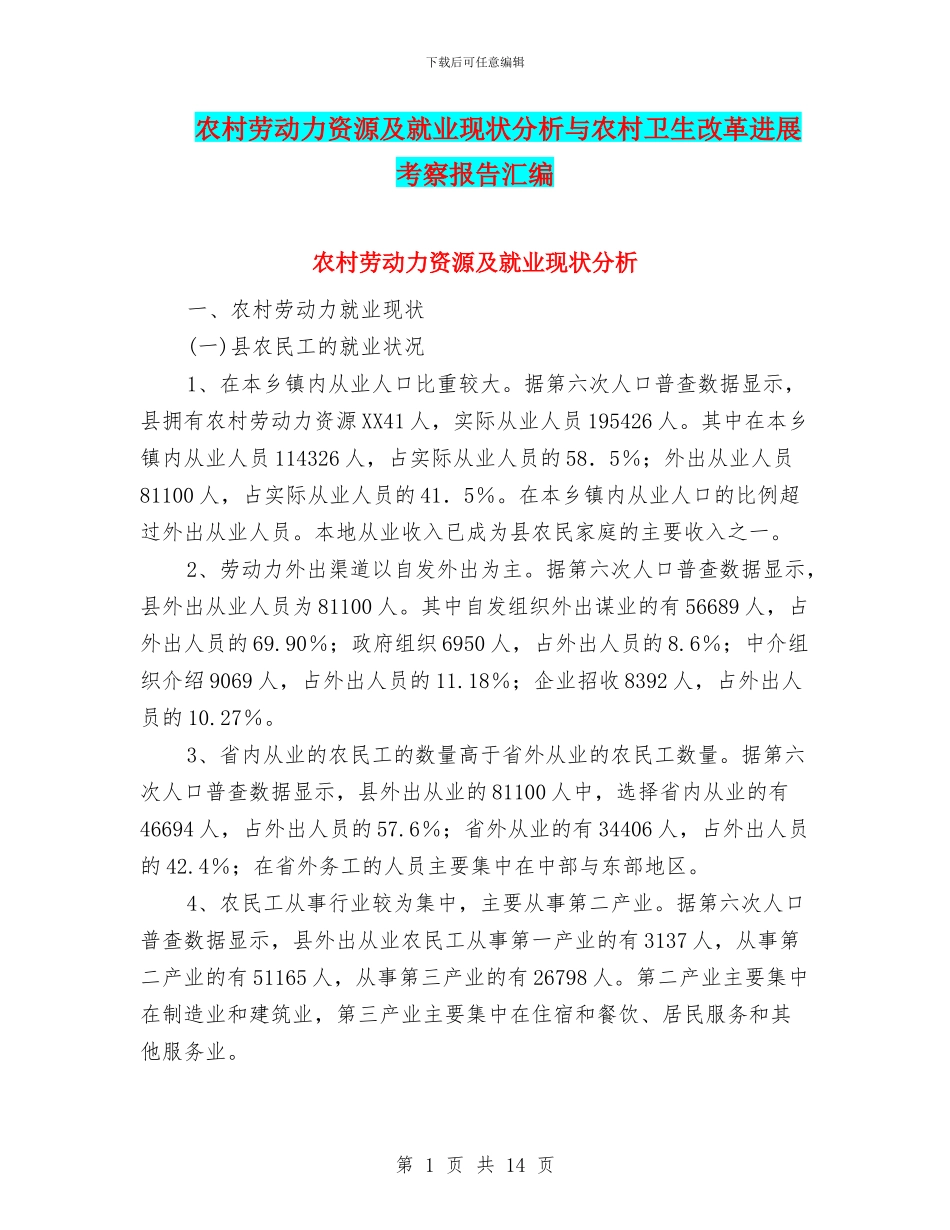 农村劳动力资源及就业现状分析与农村卫生改革发展考察报告汇编_第1页