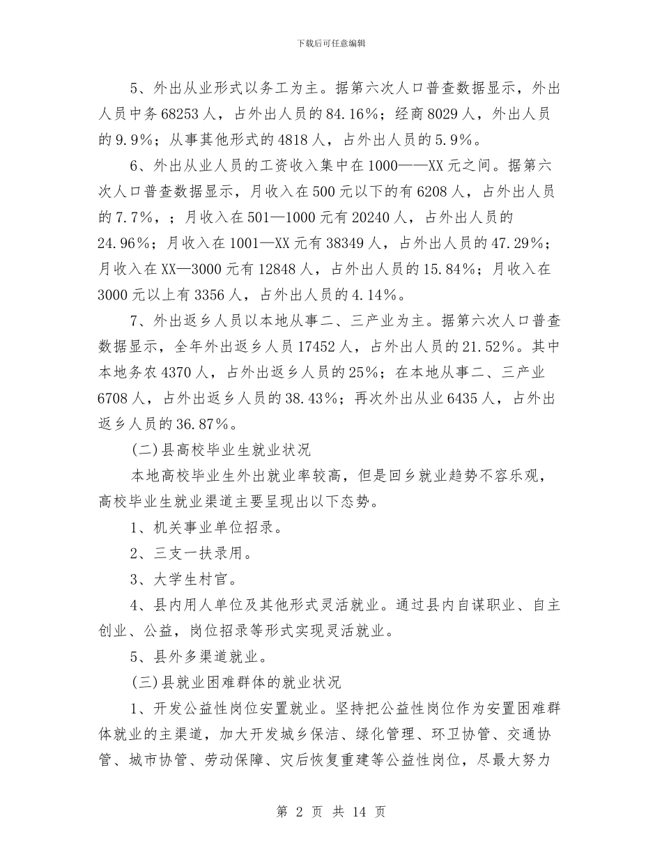 农村劳动力资源及就业现状分析与农村卫生改革发展考察报告汇编_第2页