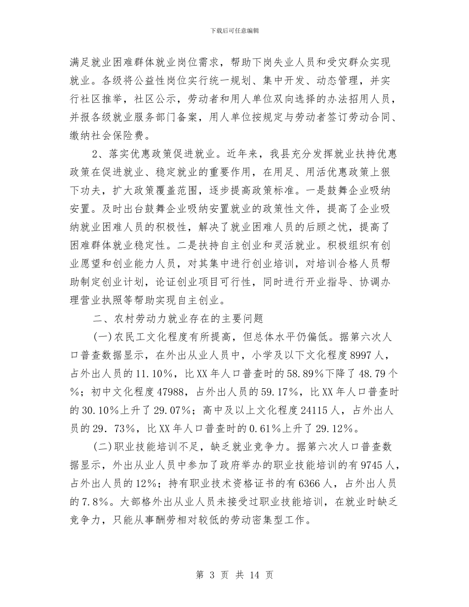 农村劳动力资源及就业现状分析与农村卫生改革发展考察报告汇编_第3页