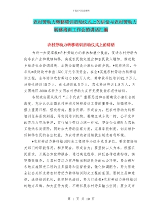 农村劳动力转移培训启动仪式上的讲话与农村劳动力转移培训工作会的讲话汇编