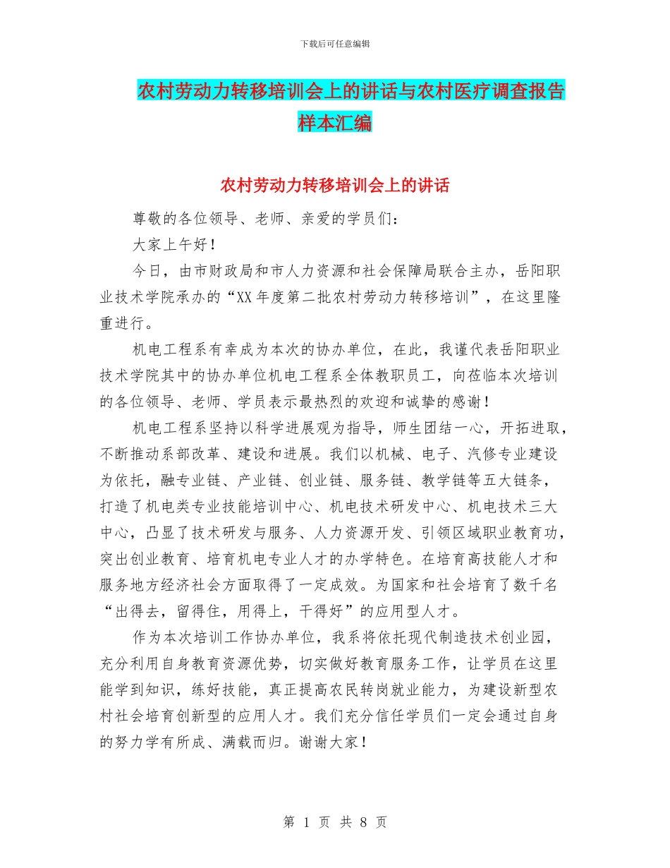 农村劳动力转移培训会上的讲话与农村医疗调查报告样本汇编_第1页