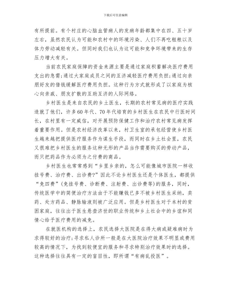 农村劳动力转移培训会上的讲话与农村医疗调查报告样本汇编_第3页