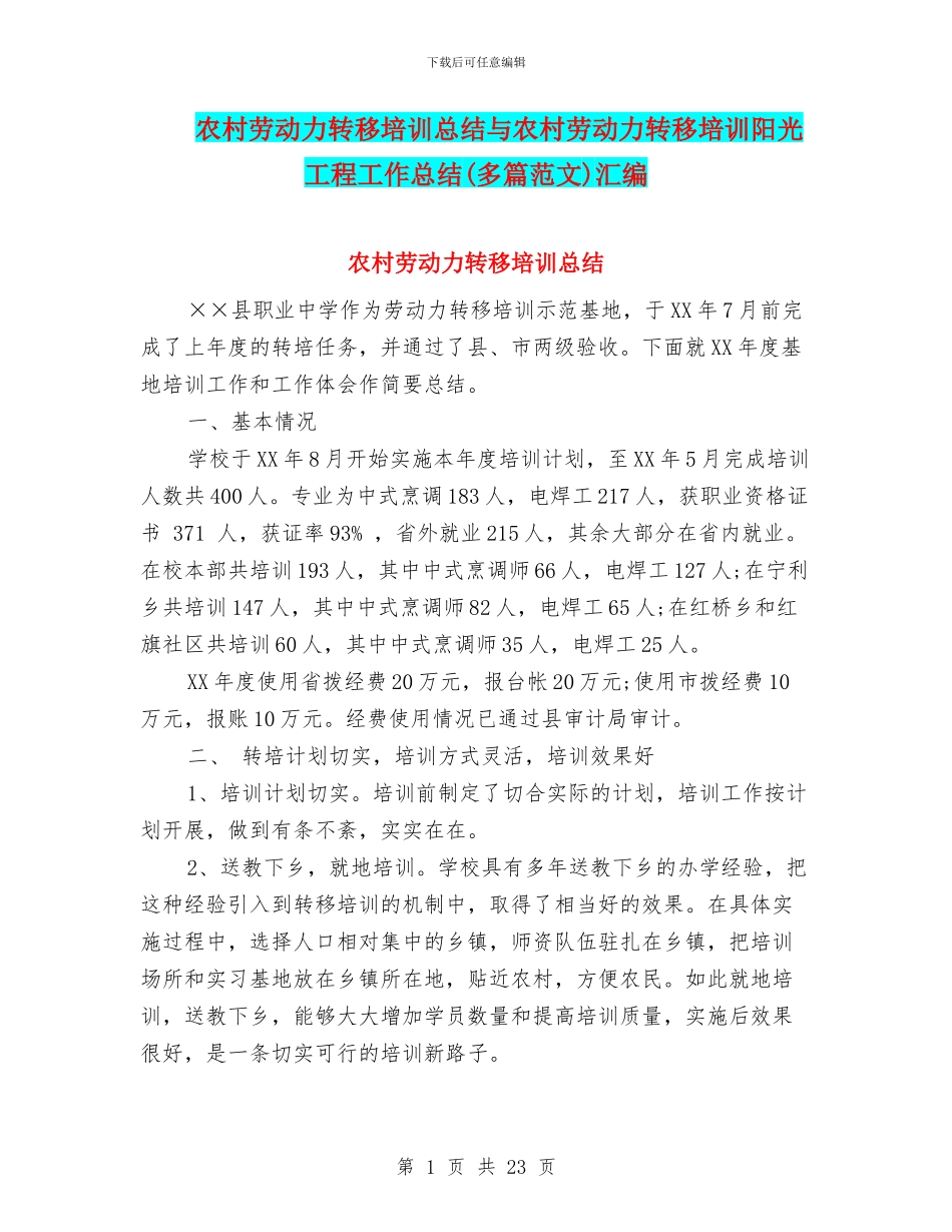 农村劳动力转移培训总结与农村劳动力转移培训阳光工程工作总结汇编_第1页