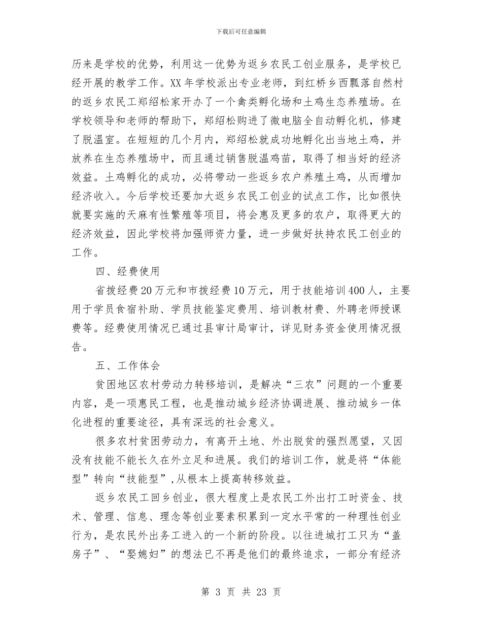 农村劳动力转移培训总结与农村劳动力转移培训阳光工程工作总结汇编_第3页