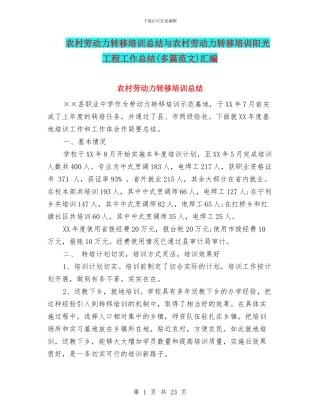 农村劳动力转移培训总结与农村劳动力转移培训阳光工程工作总结汇编