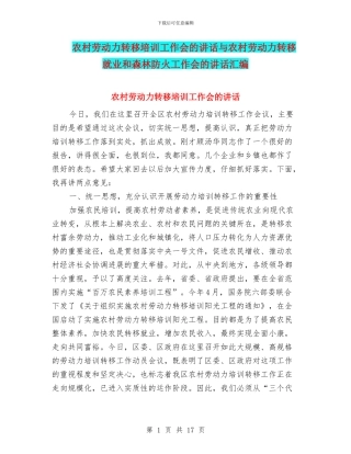 农村劳动力转移培训工作会的讲话与农村劳动力转移就业和森林防火工作会的讲话汇编