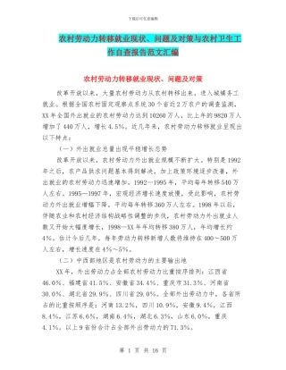 农村劳动力转移就业现状、问题及对策与农村卫生工作自查报告范文汇编