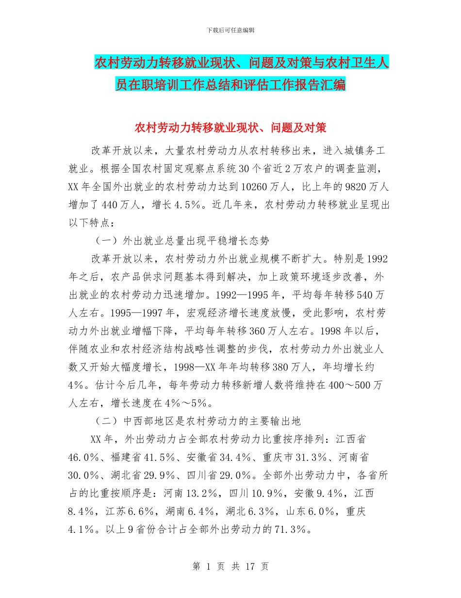 农村劳动力转移就业现状、问题及对策与农村卫生人员在职培训工作总结和评估工作报告汇编_第1页