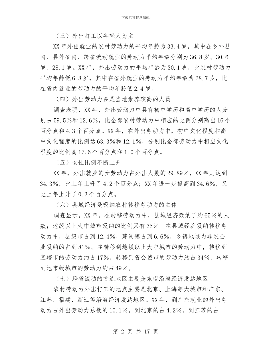 农村劳动力转移就业现状、问题及对策与农村卫生人员在职培训工作总结和评估工作报告汇编_第2页
