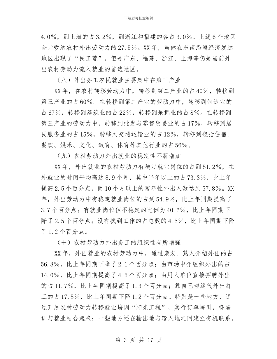 农村劳动力转移就业现状、问题及对策与农村卫生人员在职培训工作总结和评估工作报告汇编_第3页
