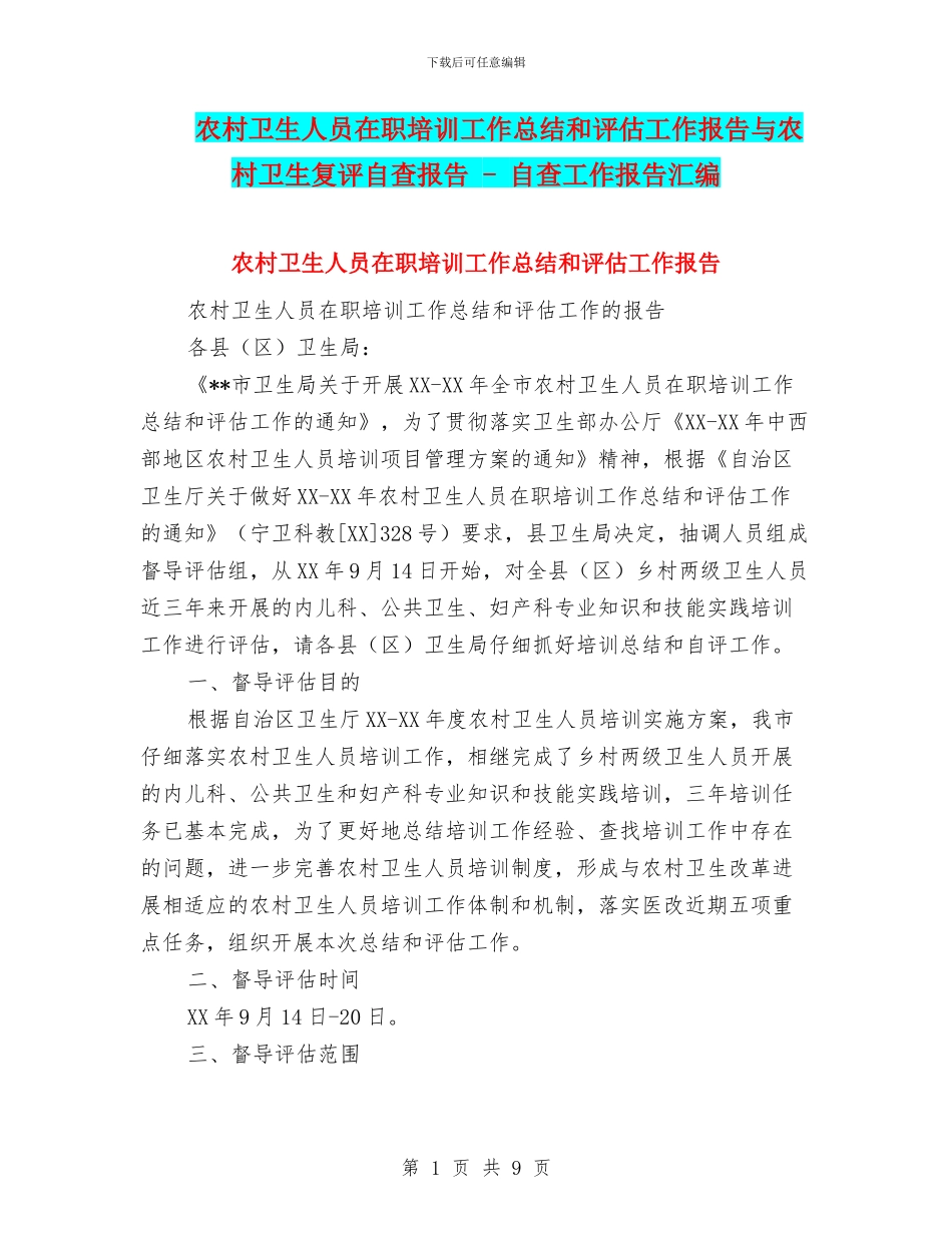 农村卫生人员在职培训工作总结和评估工作报告与农村卫生复评自查报告_第1页