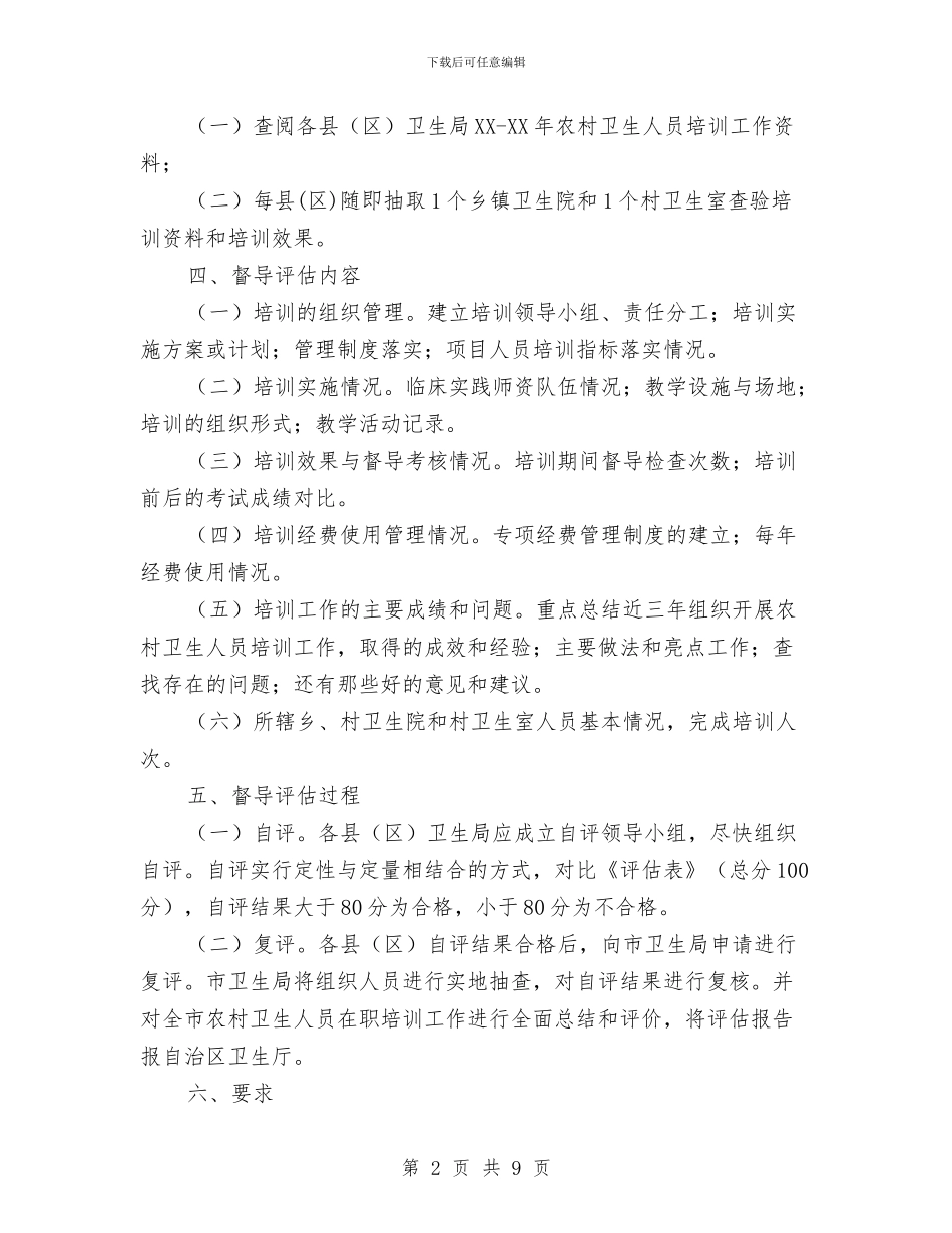 农村卫生人员在职培训工作总结和评估工作报告与农村卫生复评自查报告_第2页