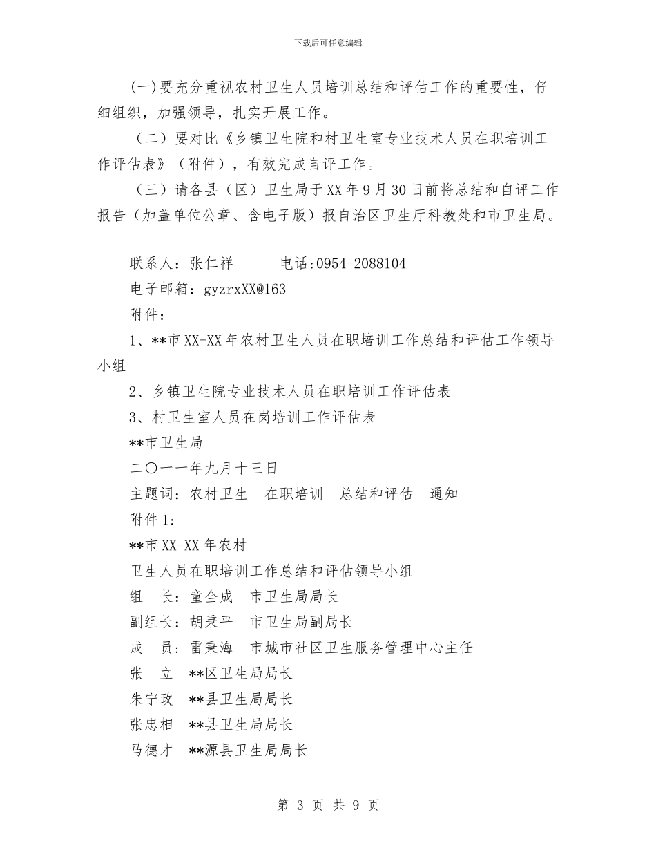 农村卫生人员在职培训工作总结和评估工作报告与农村卫生复评自查报告_第3页