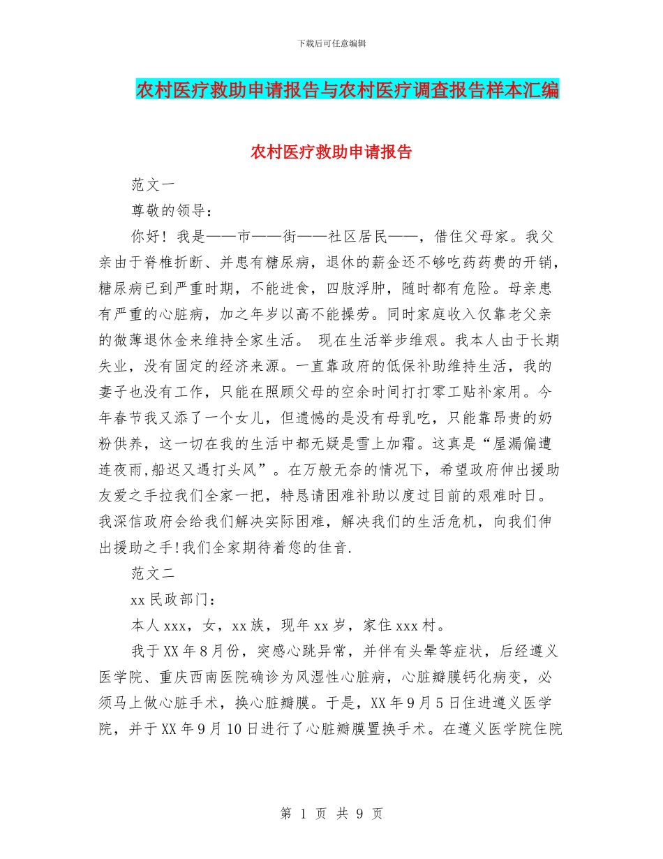 农村医疗救助申请报告与农村医疗调查报告样本汇编_第1页