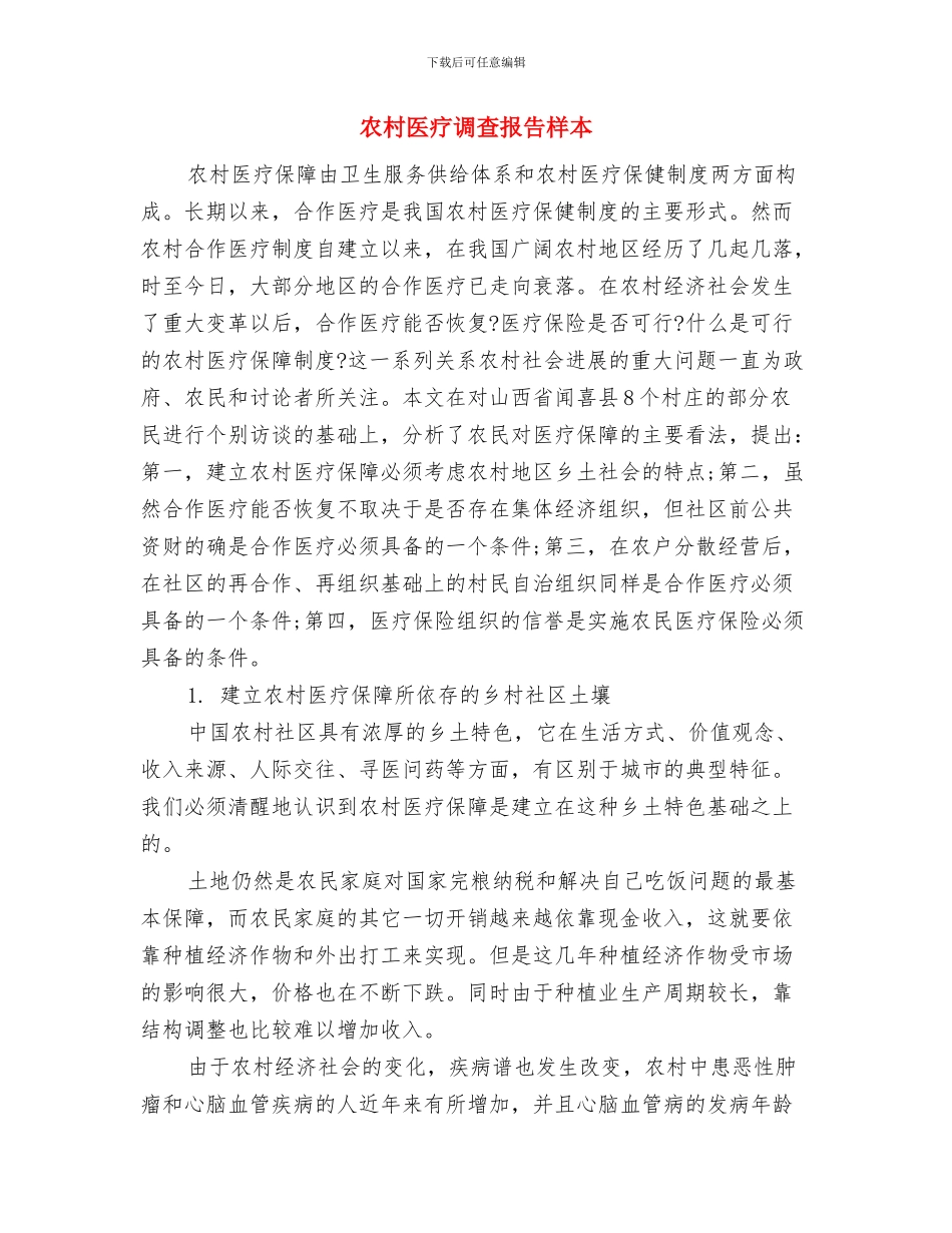 农村医疗救助申请报告与农村医疗调查报告样本汇编_第3页