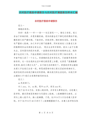 农村医疗救助申请报告与农村医疗调查报告样本汇编