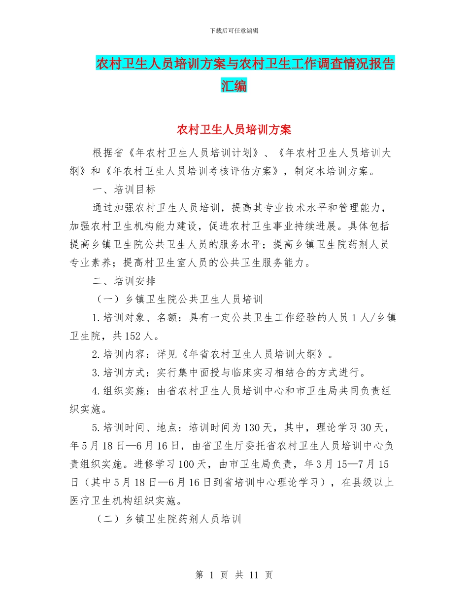 农村卫生人员培训方案与农村卫生工作调查情况报告汇编_第1页