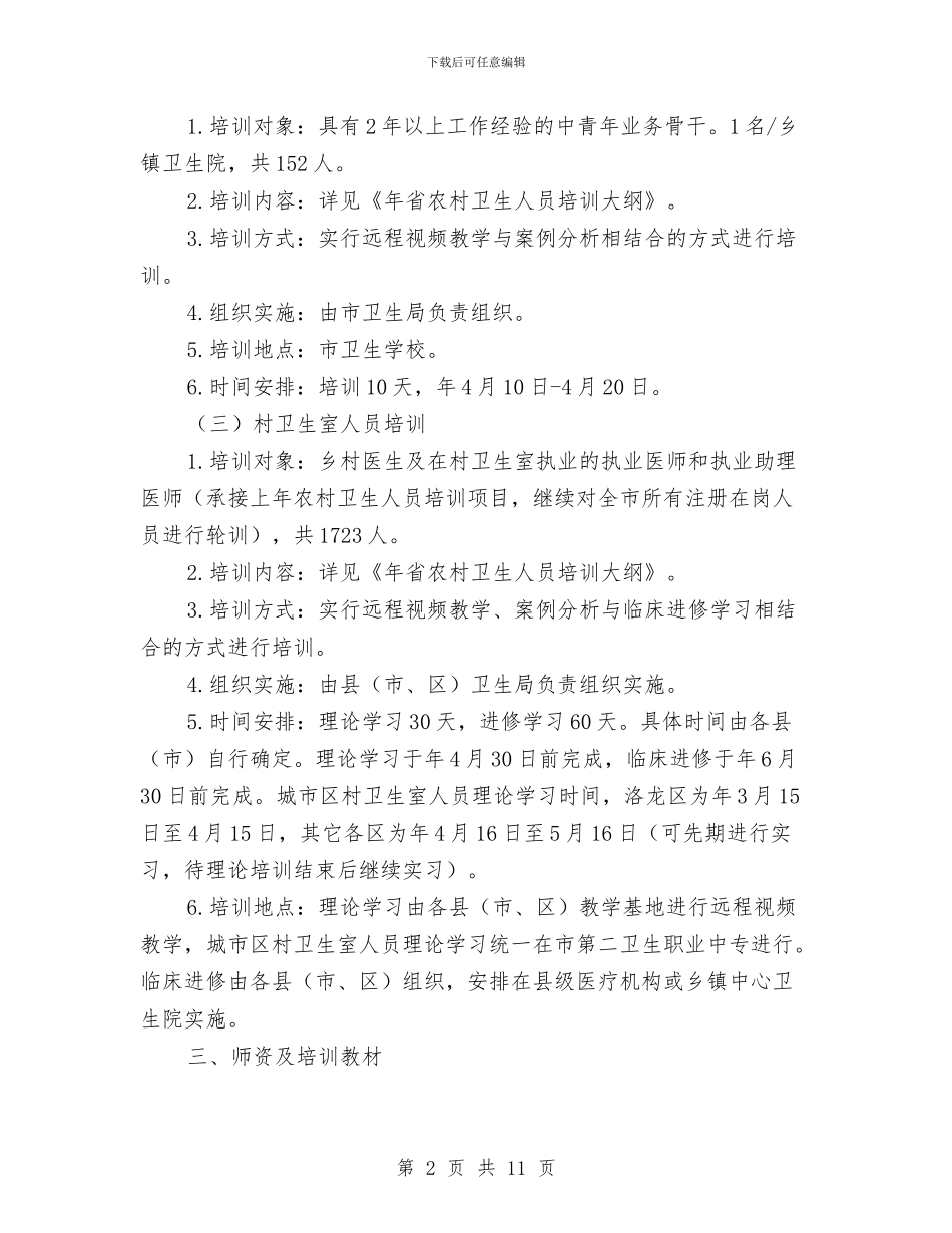 农村卫生人员培训方案与农村卫生工作调查情况报告汇编_第2页