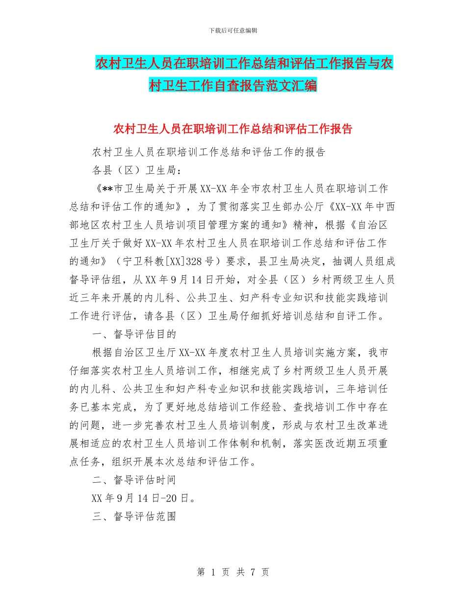 农村卫生人员在职培训工作总结和评估工作报告与农村卫生工作自查报告范文汇编_第1页