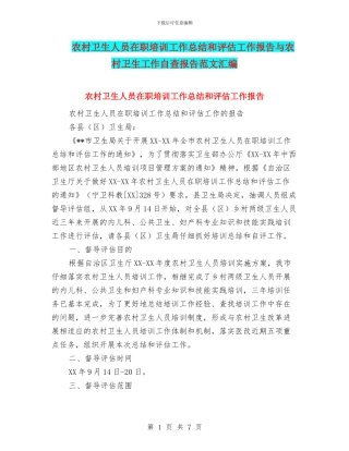 农村卫生人员在职培训工作总结和评估工作报告与农村卫生工作自查报告范文汇编