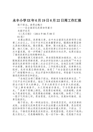 永丰小学XX年6月19日6月22日周工作汇报
