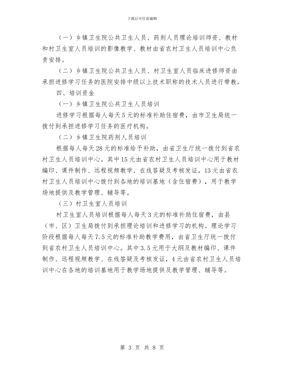 农村卫生人员培训方案与农村卫生工作调研报告范例汇编_第3页