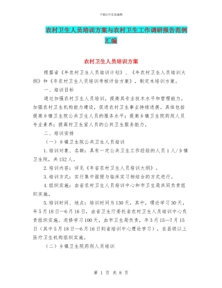 农村卫生人员培训方案与农村卫生工作调研报告范例汇编