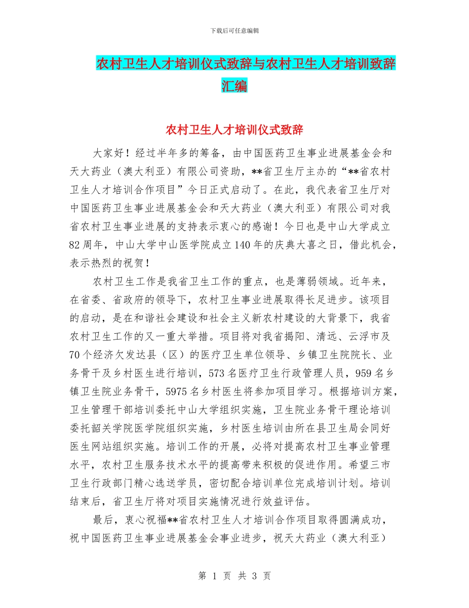 农村卫生人才培训仪式致辞与农村卫生人才培训致辞汇编_第1页