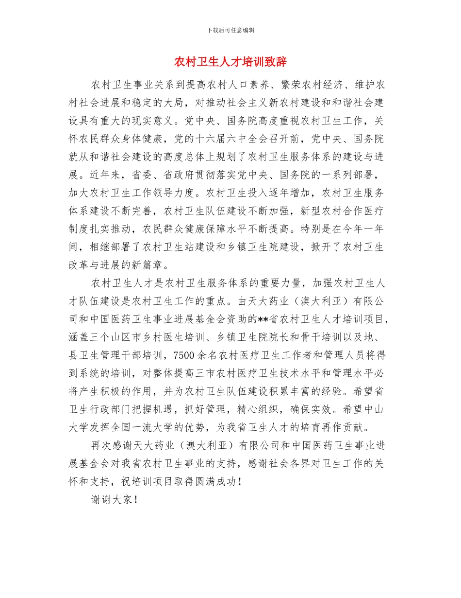 农村卫生人才培训仪式致辞与农村卫生人才培训致辞汇编_第3页