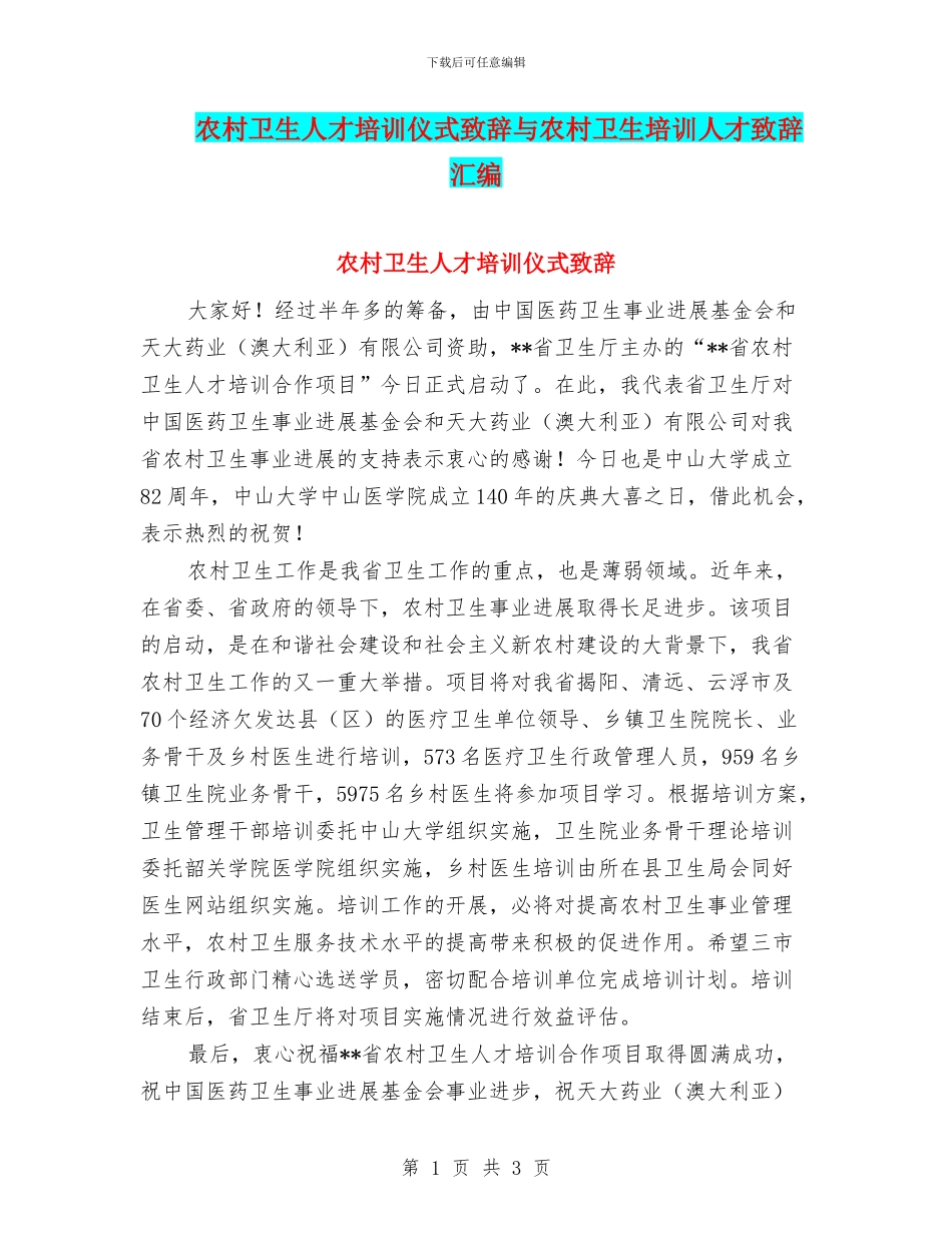 农村卫生人才培训仪式致辞与农村卫生培训人才致辞汇编_第1页