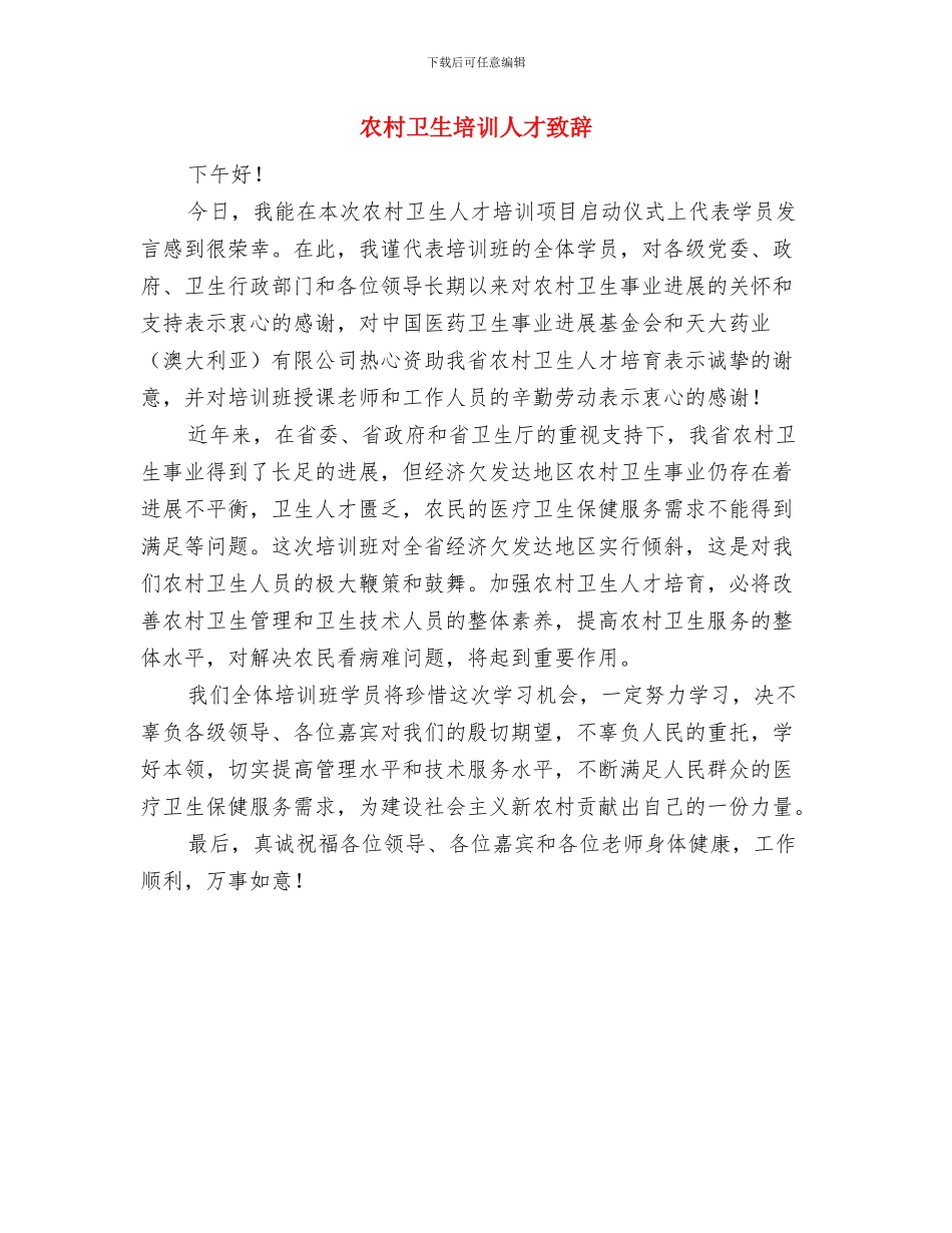 农村卫生人才培训仪式致辞与农村卫生培训人才致辞汇编_第3页