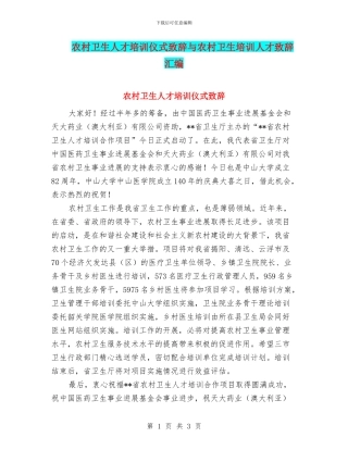 农村卫生人才培训仪式致辞与农村卫生培训人才致辞汇编