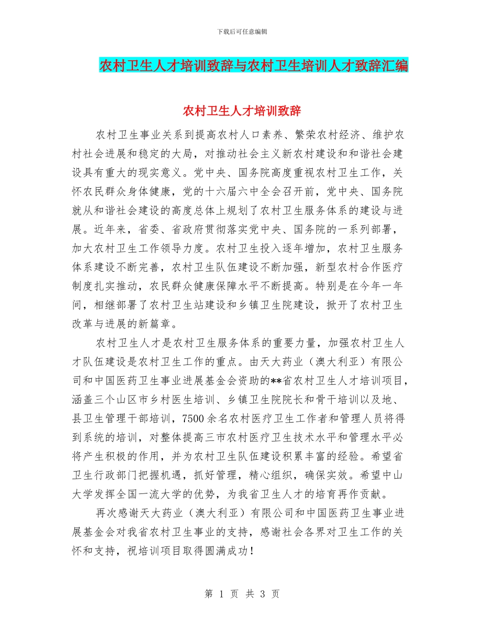 农村卫生人才培训致辞与农村卫生培训人才致辞汇编_第1页