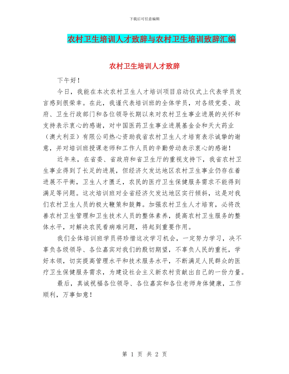农村卫生培训人才致辞与农村卫生培训致辞汇编_第1页