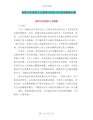 农村卫生培训人才致辞与农村卫生培训致辞汇编