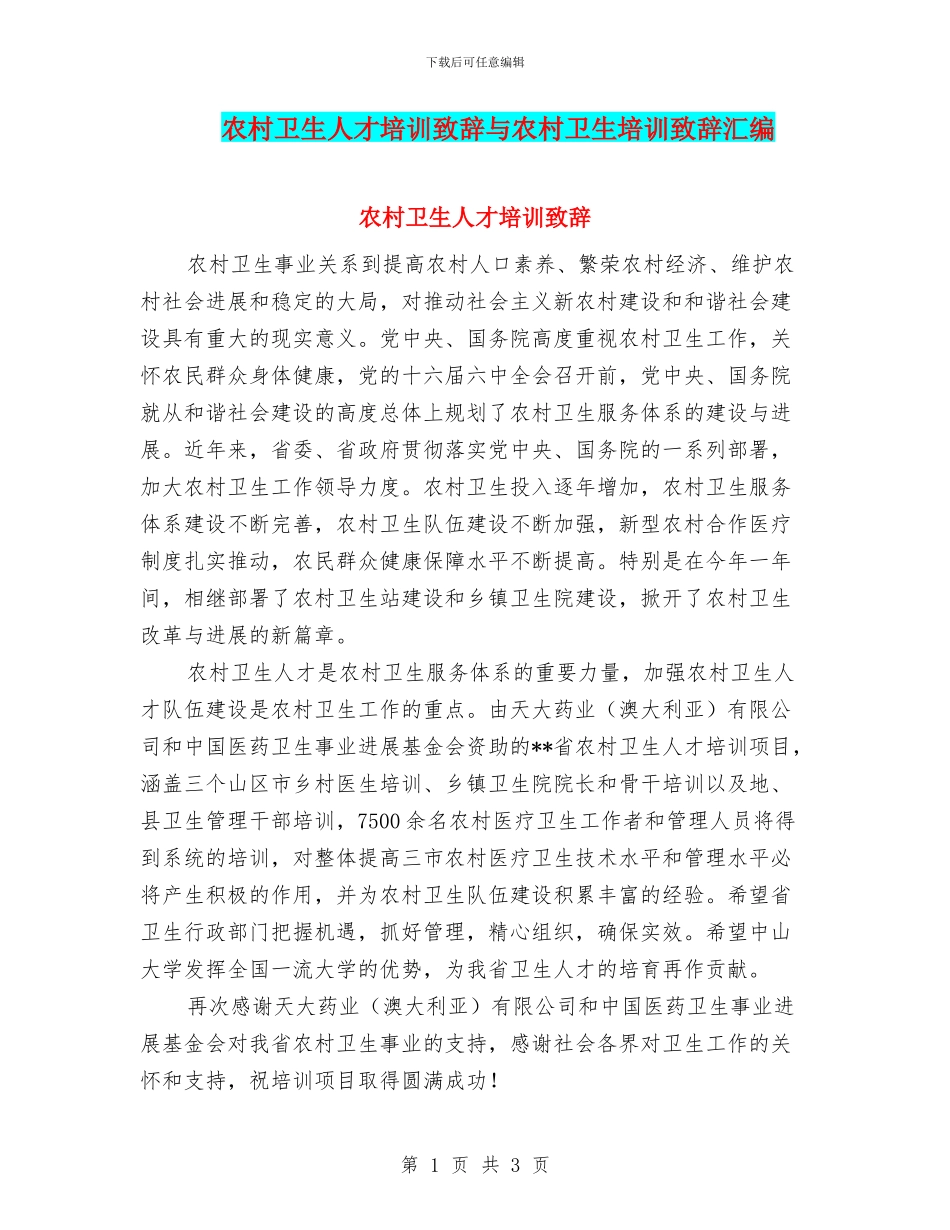 农村卫生人才培训致辞与农村卫生培训致辞汇编_第1页