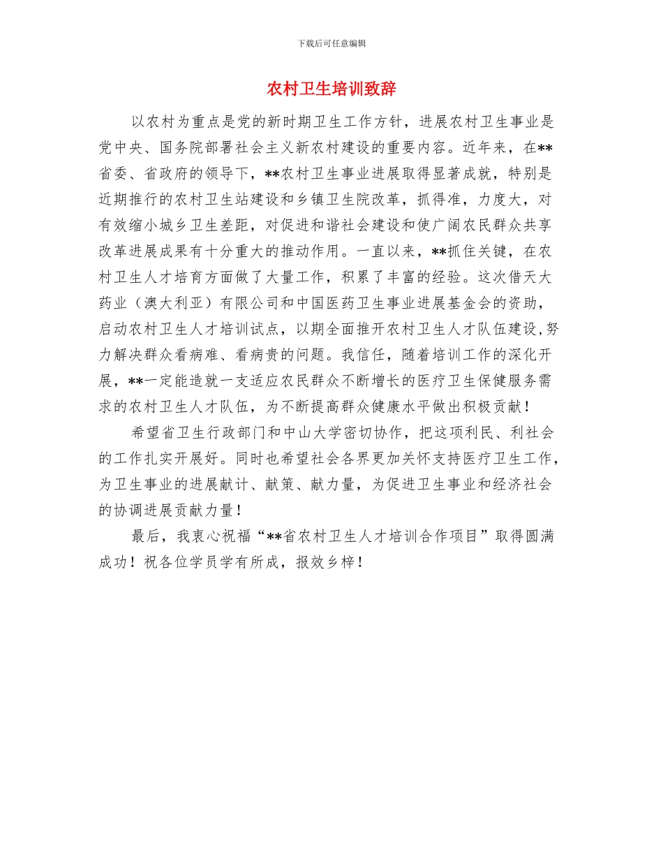 农村卫生人才培训致辞与农村卫生培训致辞汇编_第3页