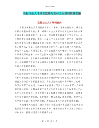 农村卫生人才培训致辞与农村卫生培训致辞汇编