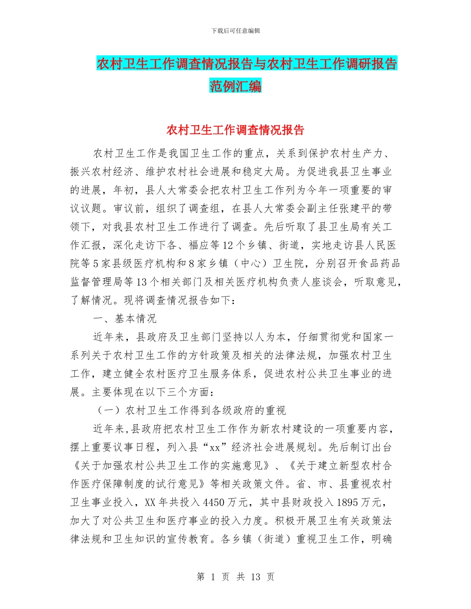农村卫生工作调查情况报告与农村卫生工作调研报告范例汇编_第1页