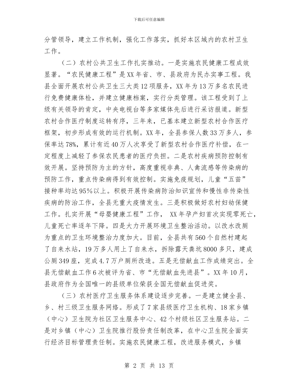 农村卫生工作调查情况报告与农村卫生工作调研报告范例汇编_第2页
