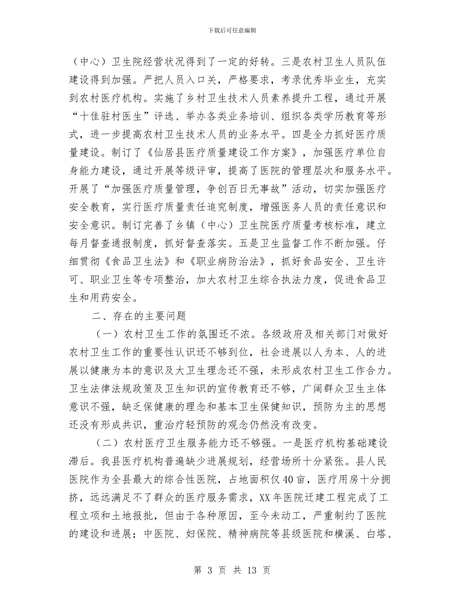 农村卫生工作调查情况报告与农村卫生工作调研报告范例汇编_第3页