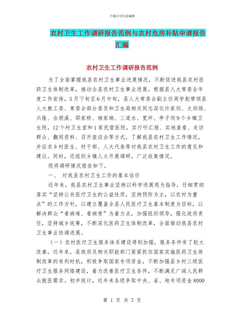 农村卫生工作调研报告范例与农村危房补贴申请报告汇编_第1页