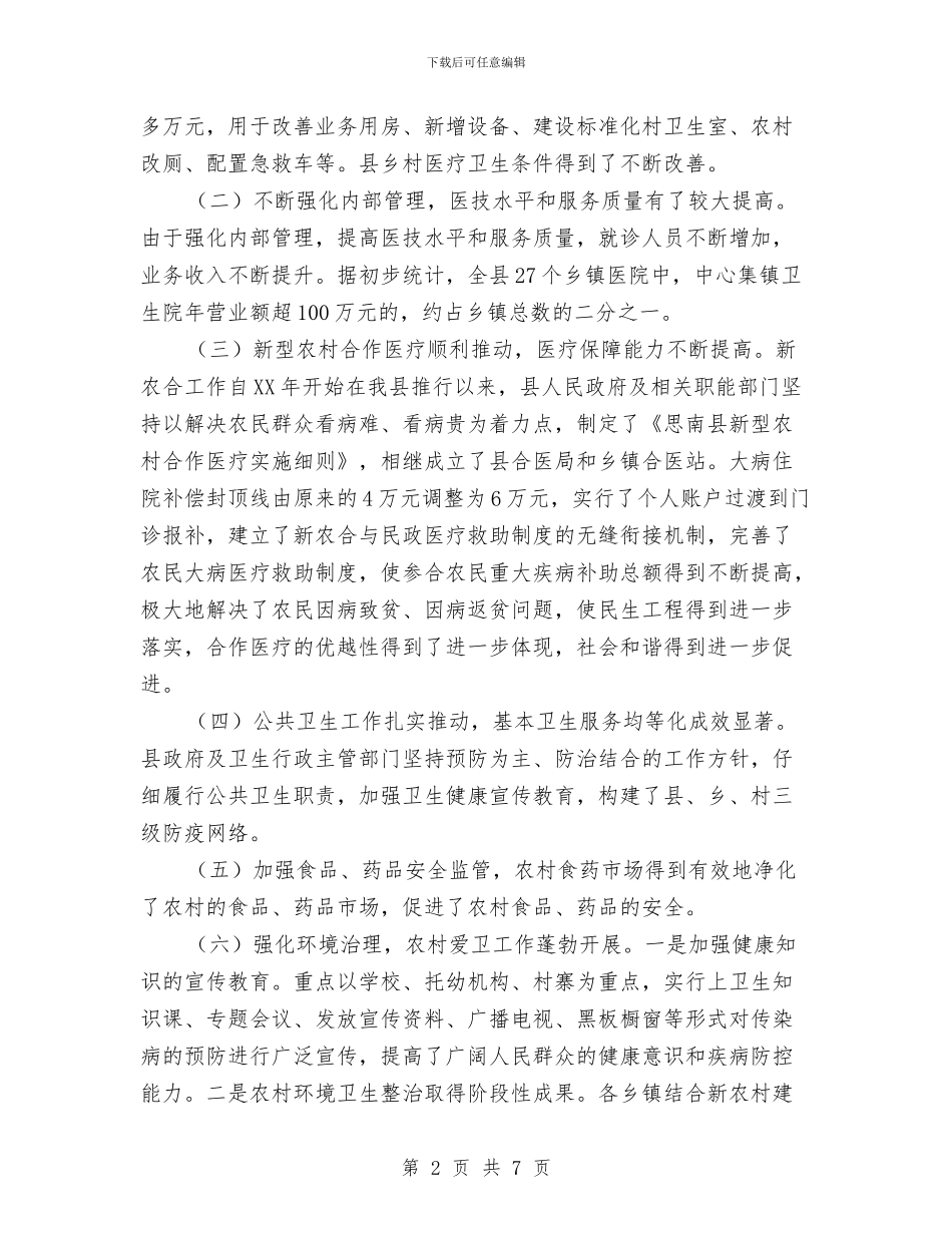 农村卫生工作调研报告范例与农村危房补贴申请报告汇编_第2页