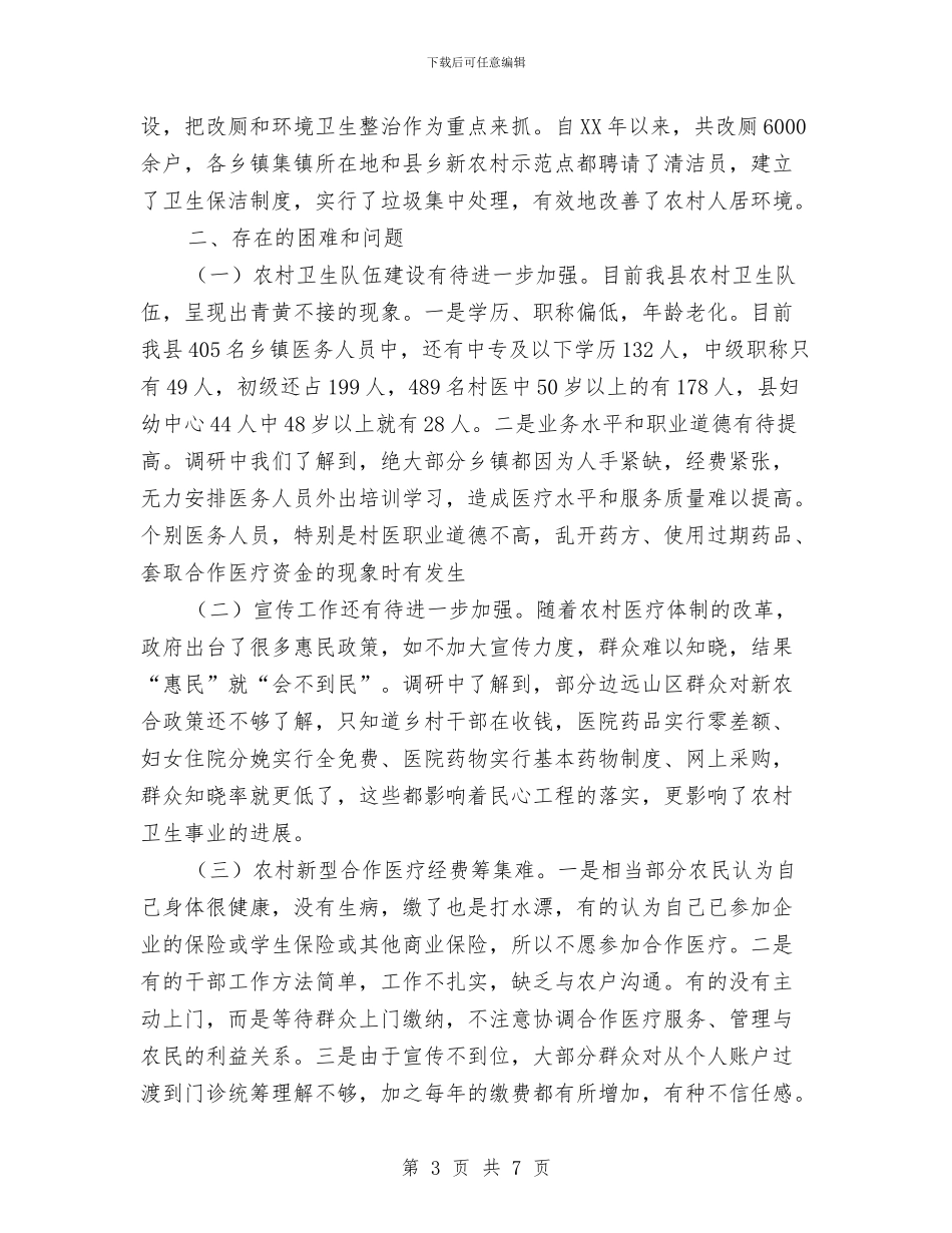 农村卫生工作调研报告范例与农村危房补贴申请报告汇编_第3页