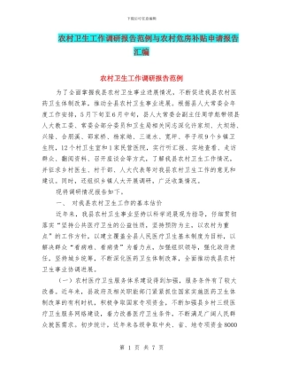 农村卫生工作调研报告范例与农村危房补贴申请报告汇编