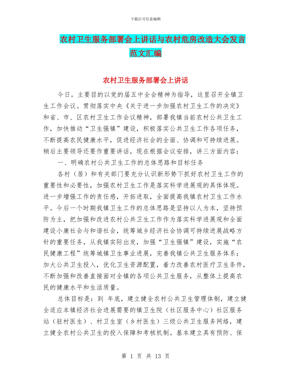 农村卫生服务部署会上讲话与农村危房改造大会发言范文汇编_第1页