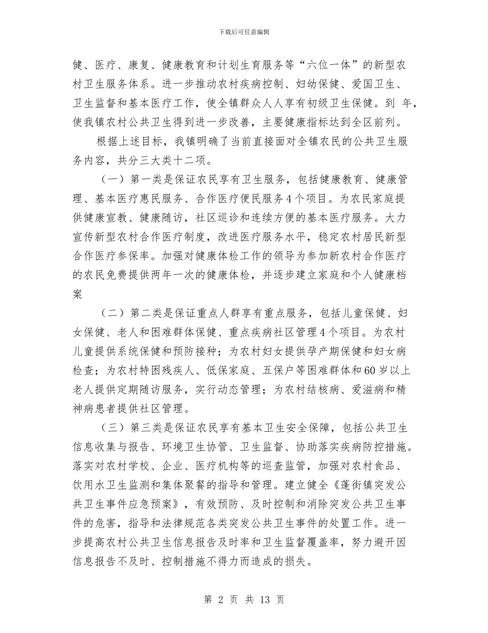 农村卫生服务部署会上讲话与农村危房改造大会发言范文汇编_第2页