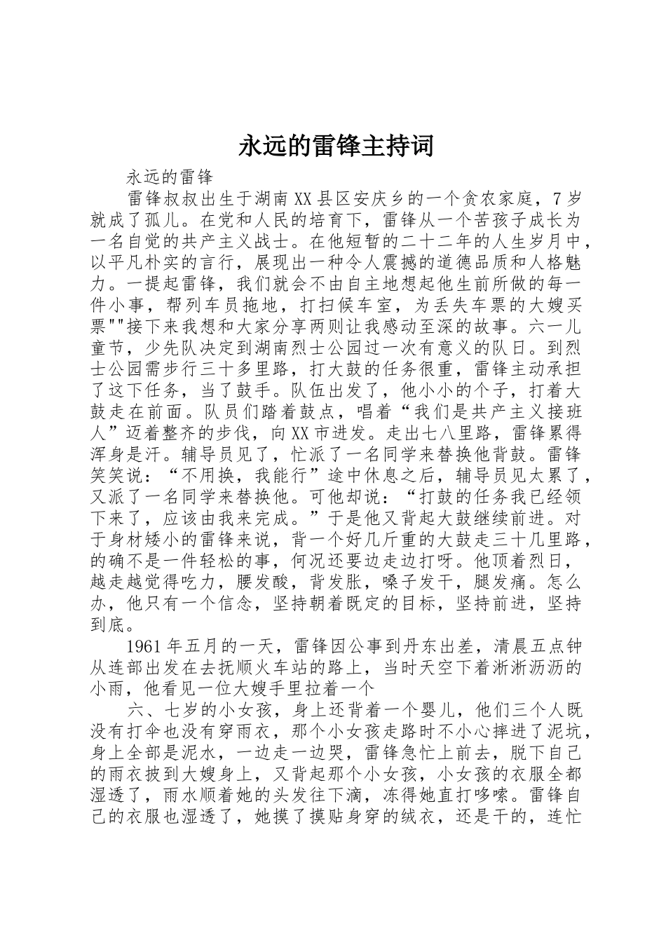 永远的雷锋主持词_第1页