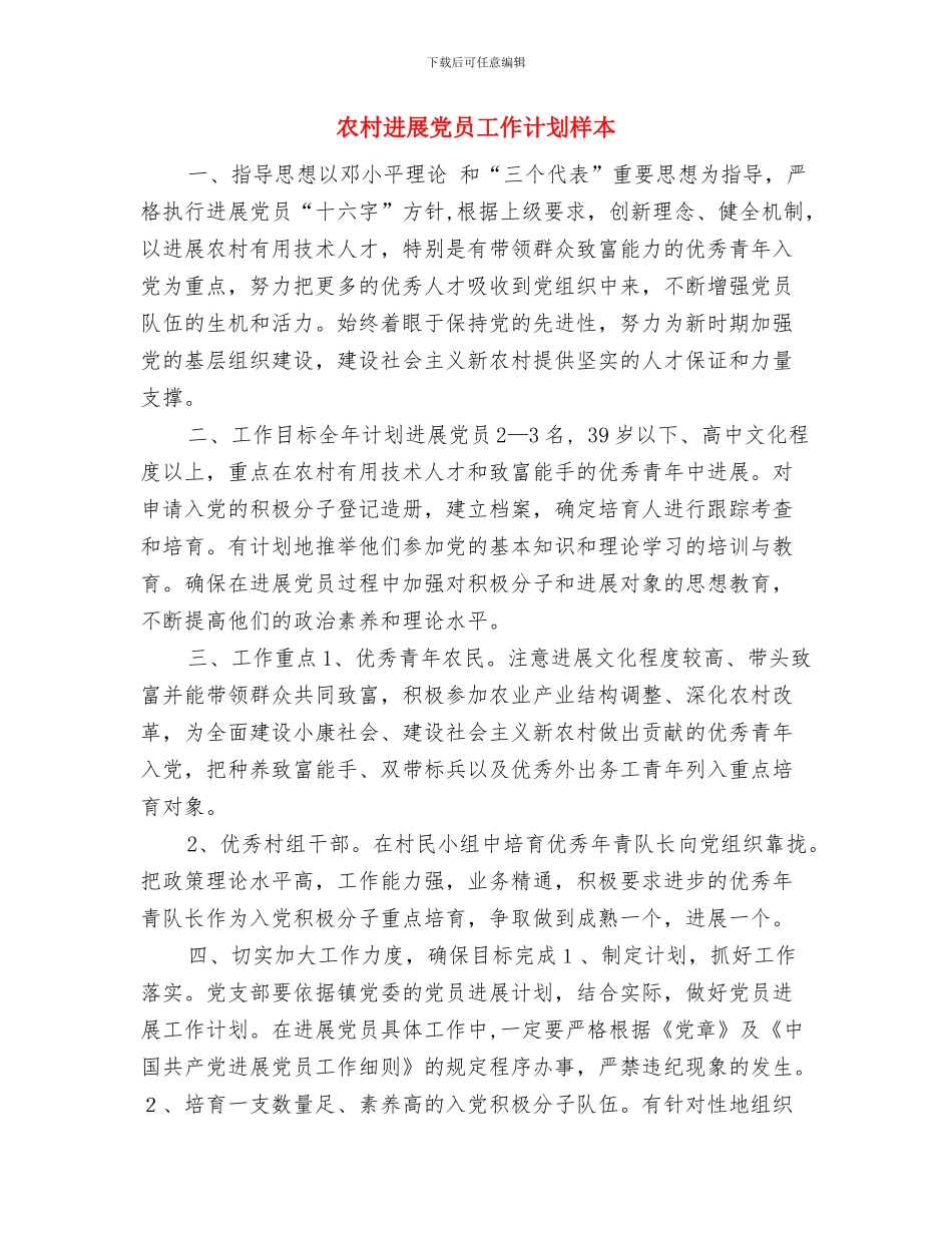 农村卫生院2024年工作计划与农村发展党员工作计划样本汇编_第3页