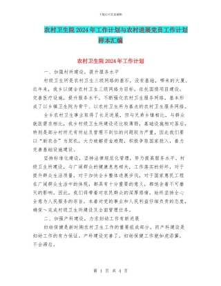 农村卫生院2024年工作计划与农村发展党员工作计划样本汇编